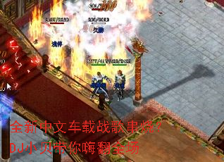 ȫ�����ĳ���ս�贮�գ�DJС�������˷�ȫ��