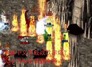 ȫ�����ĳ���ս�贮�գ�DJС�������˷�ȫ��