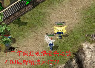 ʮ�����񾢱�ҡͷս�裿DJͥ�澫ѡ���V2