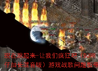 ����������-�����Ƿ��ɣ�DJ���мӳ������棩��Ϸս�������ʹ���