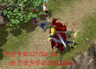 �˸�ר��5277DJ_Rmix�ܷ��Ϊ�����Ϸս�裿