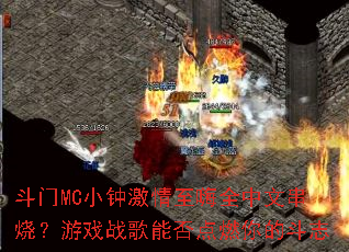 ����MCС�Ӽ�������ȫ���Ĵ��գ���Ϸս���ܷ��ȼ��Ķ�־