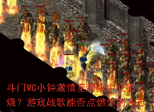 ����MCС�Ӽ�������ȫ���Ĵ��գ���Ϸս���ܷ��ȼ��Ķ�־