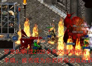 �޶�DJ����2025ȫӢ��˵���������գ��ܷ��Ϊ����ռ���Ϸս�裿