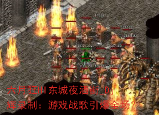 六月狂HI东城夜酒街_Dj辉录制:游戏战歌引爆全场? 六月狂HI东城夜酒街_Dj辉录制:游戏战歌引爆全场?