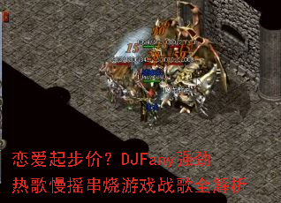 �����𲽼ۣ�DJFanyǿ���ȸ���ҡ������Ϸս��ȫ����
