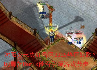 ����ҹδ��췬��2025�Ȳ�ս�裿Dj����Remix�ܷ�������Ϸ����