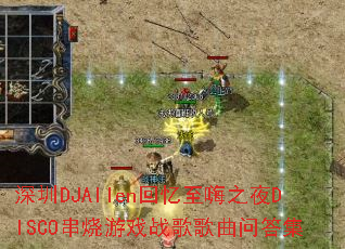 ����DJAllen��������֮ҹDISCO������Ϸս������ʴ�