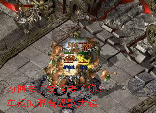 Ϊ�ζ��˰��鶪���㣿����DJ����ս����