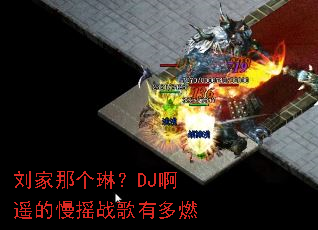 �����Ǹ��գ�DJ��ң����ҡս���ж�ȼ