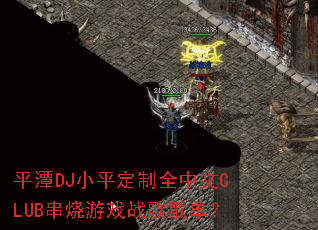 ƽ̶DJСƽ����ȫ����CLUB������Ϸս��赥��