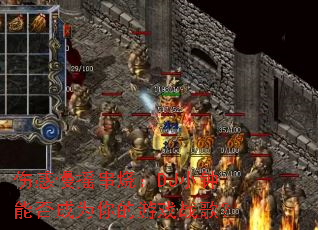 �˸���ҡ���գ�DJС���ܷ��Ϊ�����Ϸս�裿