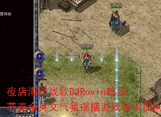 ҹ�곱��ս��DJRovin��ǿ����ȫӢ������ҡ����Ϸ��������