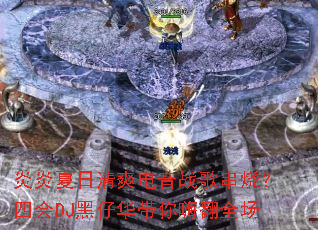 ����������ˬ����ս�贮�գ��Ļ�DJ���л������˷�ȫ��