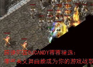 ̽ͽ����DJCANDY���ؾ�ѡ����ЩӢ�������ܳ�Ϊ�����Ϸս�裿
