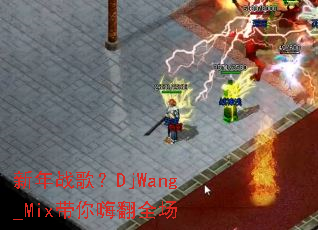 ����ս�裿DjWang_Mix�����˷�ȫ��