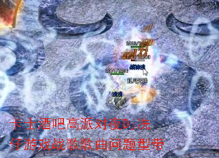 ��ʿ�ưɸ��ɶ�ҹDj������Ϸս����������ʹ�