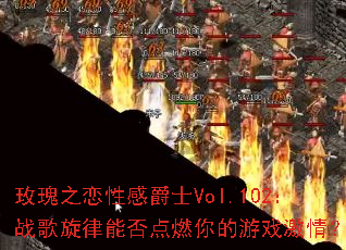 õ��֮���Ըо�ʿVol.102��ս�������ܷ��ȼ�����Ϸ���飿