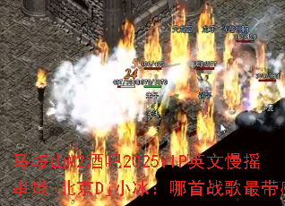 ����ɽM2�ư�2025VIPӢ����ҡ����-����DjС��������ս������У�