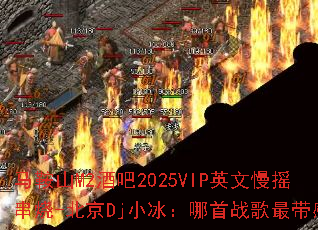 ����ɽM2�ư�2025VIPӢ����ҡ����-����DjС��������ս������У�