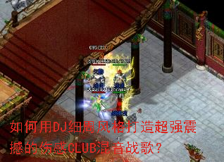 �����DJϸ�ܷ����쳬ǿ�𺳵��˸�CLUB����ս�裿