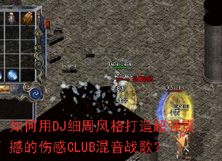 �����DJϸ�ܷ����쳬ǿ�𺳵��˸�CLUB����ս�裿