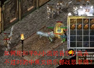 如何用和平DJ小流的音乐打造永不过时的中英文俱乐部战歌串烧? 如何用和平DJ小流的音乐打造永不过时的中英文俱乐部战歌串烧?