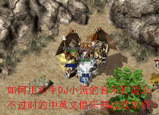 如何用和平DJ小流的音乐打造永不过时的中英文俱乐部战歌串烧? 如何用和平DJ小流的音乐打造永不过时的中英文俱乐部战歌串烧?