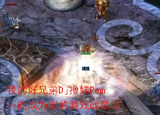 �ҵĺ��ֵ�Djߣ��Remix�ܳ�Ϊ�����Ϸս����