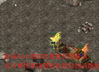韶关DJ小俊2025重复犯错精选流行粤语串烧游戏战歌歌曲问题型带 韶关DJ小俊2025重复犯错精选流行粤语串烧游戏战歌歌曲问题型带