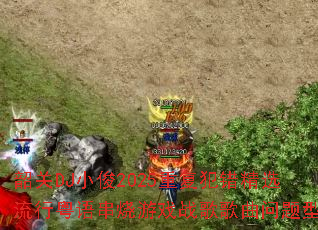 韶关DJ小俊2025重复犯错精选流行粤语串烧游戏战歌歌曲问题型带 韶关DJ小俊2025重复犯错精选流行粤语串烧游戏战歌歌曲问题型带