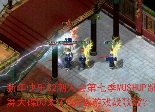 �������S2���˻���߼�MUSHUP������DJ̫��ReMix��Ϸս��棿