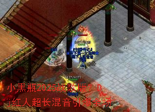 小黑瓶2025战歌版?Dj红人超长混音引爆全场 小黑瓶2025战歌版?Dj红人超长混音引爆全场