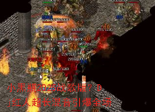 小黑瓶2025战歌版?Dj红人超长混音引爆全场 小黑瓶2025战歌版?Dj红人超长混音引爆全场