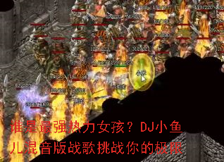 ˭����ǿ����Ů����DJС���������ս����ս��ļ���