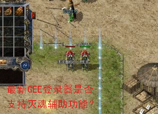 ����GEE��¼���Ƿ�֧����긨�����ܣ�