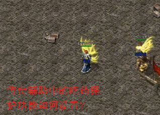 传奇辅助中的吃药保护功能如何设置? 传奇辅助中的吃药保护功能如何设置?