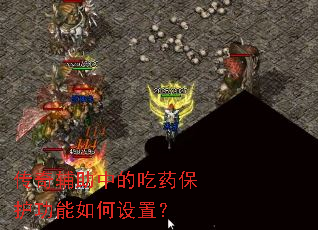 传奇辅助中的吃药保护功能如何设置? 传奇辅助中的吃药保护功能如何设置?
