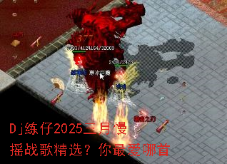 Dj����2025������ҡս�辫ѡ���������