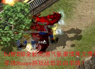 DJ����Bȫ�¸߳����ռ���Ӣ����ҡ����House��Ϸս��������գ�
