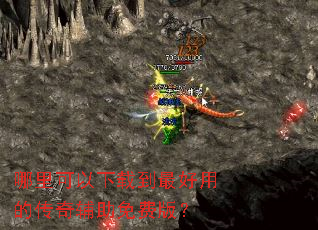 哪里可以下载到最好用的传奇辅助免费版? 哪里可以下载到最好用的传奇辅助免费版?
