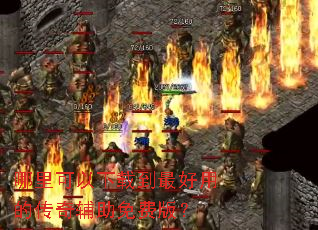 哪里可以下载到最好用的传奇辅助免费版? 哪里可以下载到最好用的传奇辅助免费版?