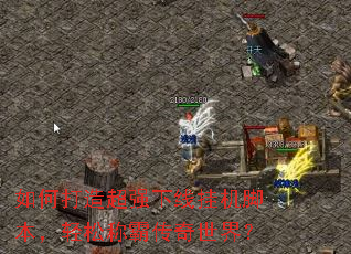 ��δ��쳬ǿ���߹һ��ű������ɳưԴ������磿