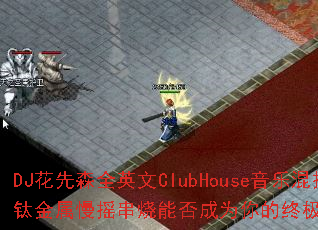 DJ����ɭȫӢ��ClubHouse���ֻ���ѽ�����ҡ�����ܷ��Ϊ����ռ���Ϸս�裿