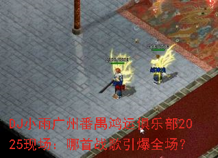 DJ小雨广州番禺鸿运俱乐部2025现场:哪首战歌引爆全场? DJ小雨广州番禺鸿运俱乐部2025现场:哪首战歌引爆全场?
