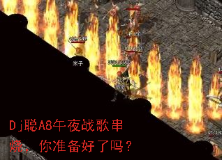 Dj��A8��ҹս�贮�գ���׼��������