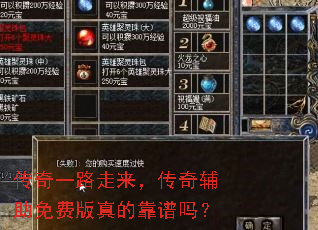 传奇一路走来,传奇辅助免费版真的靠谱吗? 传奇一路走来,传奇辅助免费版真的靠谱吗?