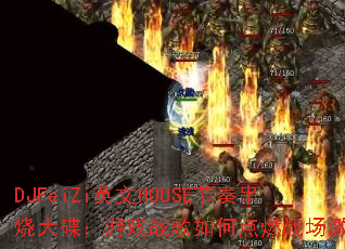 DJFeiZi英文HOUSE节奏串烧大碟:游戏战歌如何点燃战场激情? DJFeiZi英文HOUSE节奏串烧大碟:游戏战歌如何点燃战场激情?