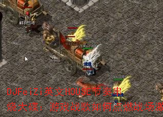 DJFeiZi英文HOUSE节奏串烧大碟:游戏战歌如何点燃战场激情? DJFeiZi英文HOUSE节奏串烧大碟:游戏战歌如何点燃战场激情?