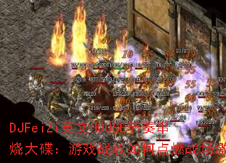 DJFeiZi英文HOUSE节奏串烧大碟:游戏战歌如何点燃战场激情? DJFeiZi英文HOUSE节奏串烧大碟:游戏战歌如何点燃战场激情?